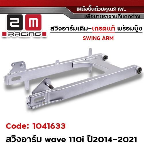 สวิงอาร์ม เดิม (เกรดแท้) - Wave 110i ปี2014